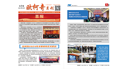 2024年第三期《欧柯奇月刊》发行