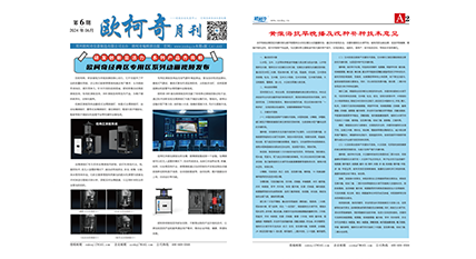2024年第六期《欧柯奇月刊》发行