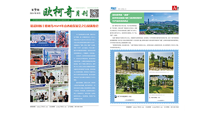 2024年第九期《欧柯奇月刊》发行