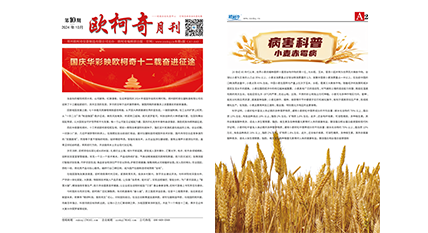 2024年第十期《欧柯奇月刊》发行