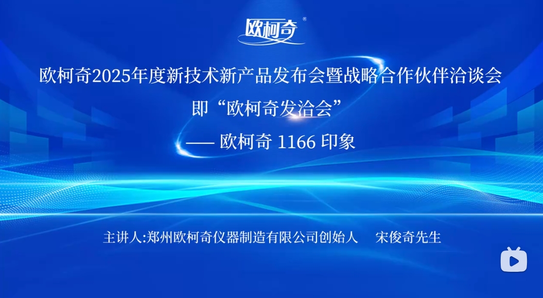 欧柯奇2025年度新技术新产品发布会暨战略合作伙伴洽谈会圆满落幕